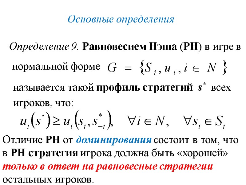 Определение 9. Равновесием Нэша (РН) в игре в  нормальной форме называется такой профиль